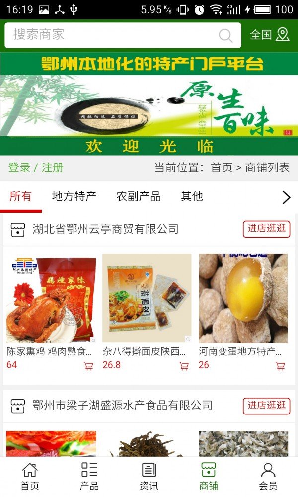 鄂州特产网软件截图3