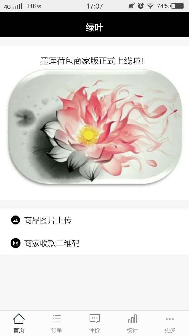 墨莲荷包商家版软件截图0