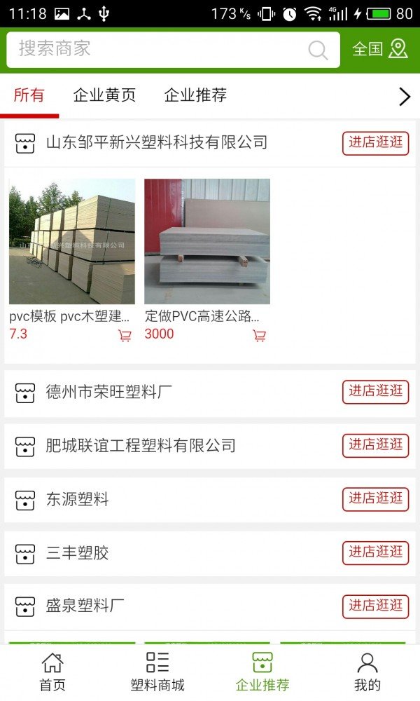 山东塑料加工网软件截图2