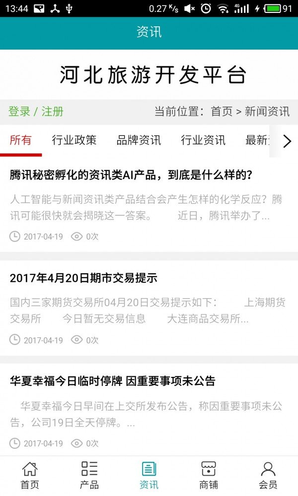 河北旅游开发平台软件截图2