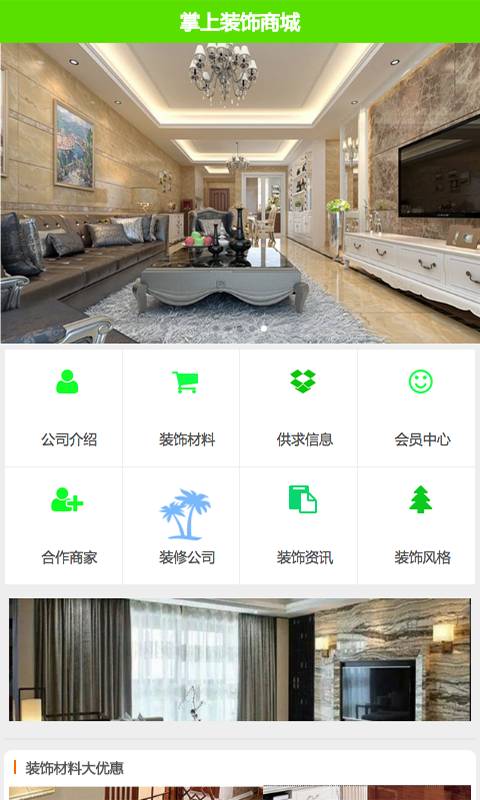 掌上装饰商城软件截图0