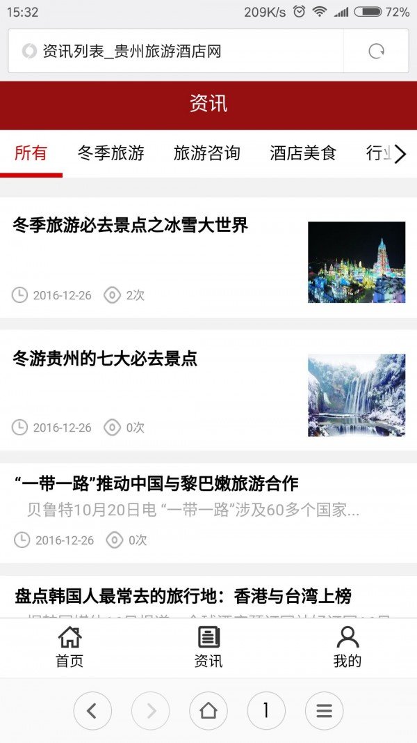 贵州旅游酒店网软件截图2