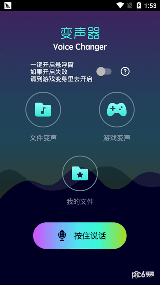 手游变声器软件截图1