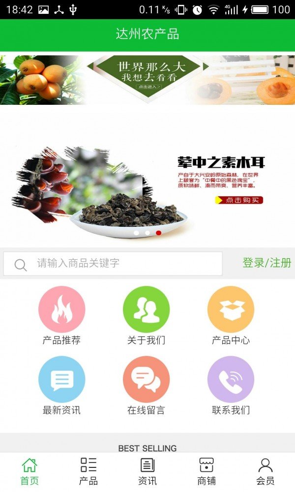 达州农产品软件截图0