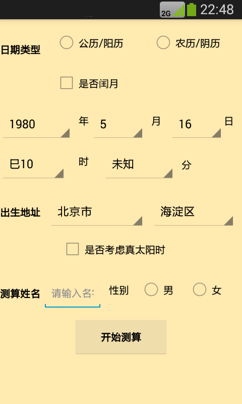 大师八字算命软件截图0