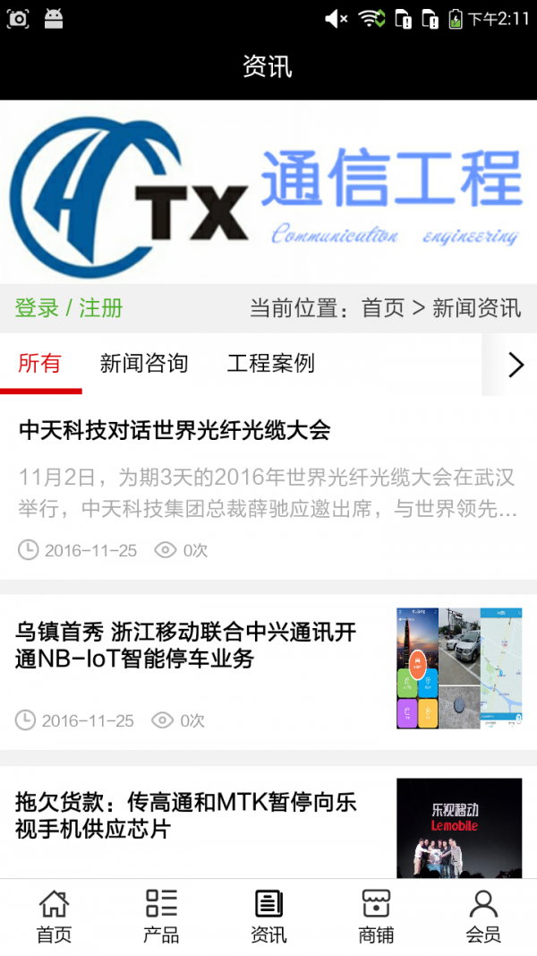 中国通信工程商城软件截图2