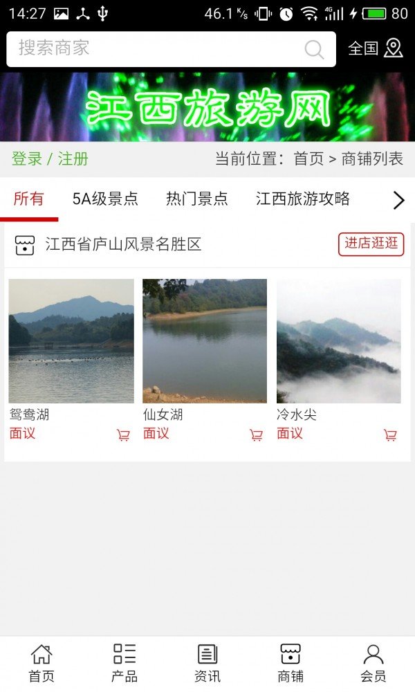 江西旅游网软件截图3