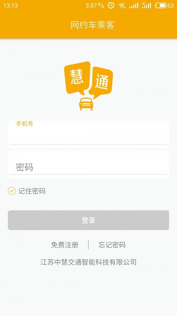 慧通约车乘客端软件截图0