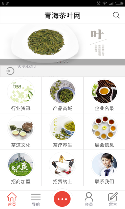 青海茶叶网软件截图1