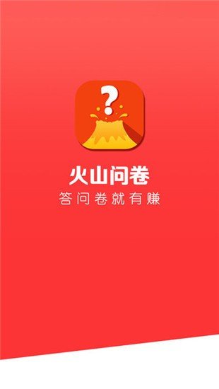 火山问卷软件截图0