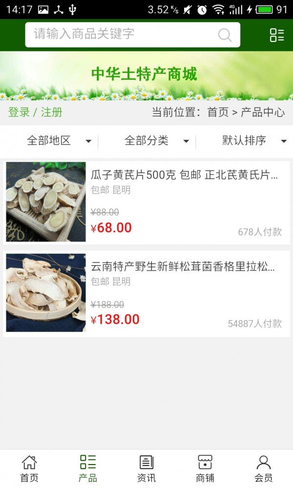 中华土特产商城软件截图1