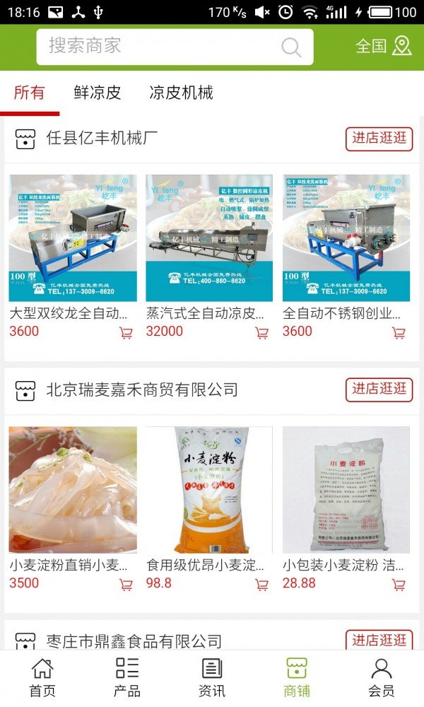 山东凉皮网软件截图3