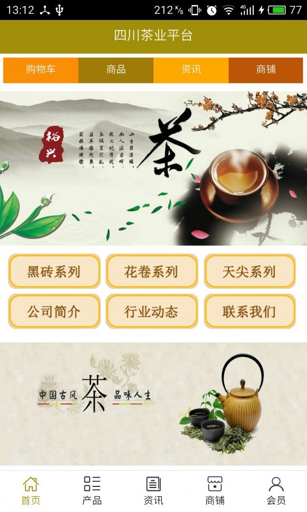 四川茶业平台软件截图2