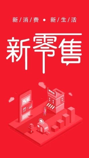 新零售软件截图0