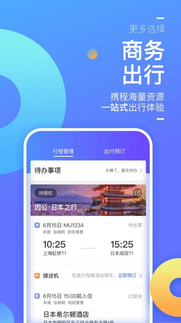 携程商旅软件截图2