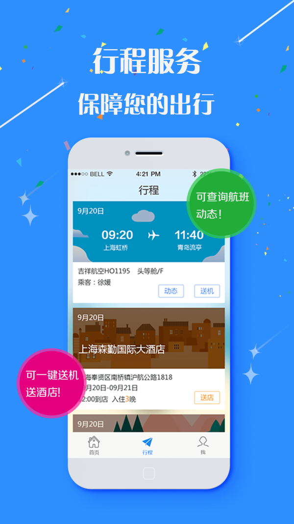 华友商旅软件截图3