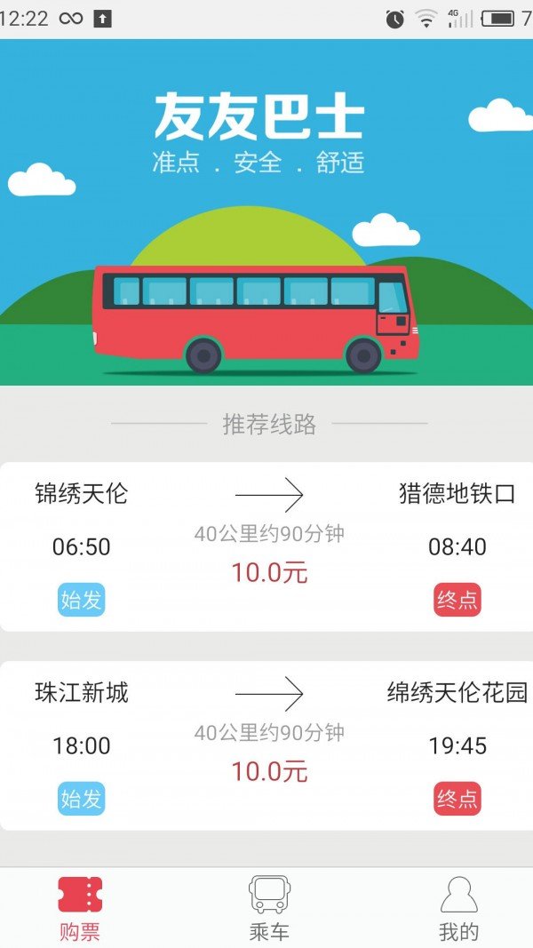 友友巴士软件截图0