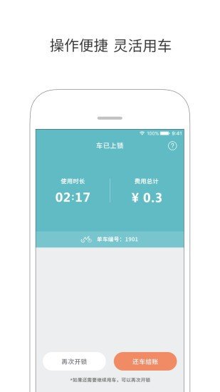 由你单车软件截图1