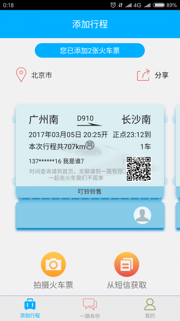 一起坐火车软件截图3