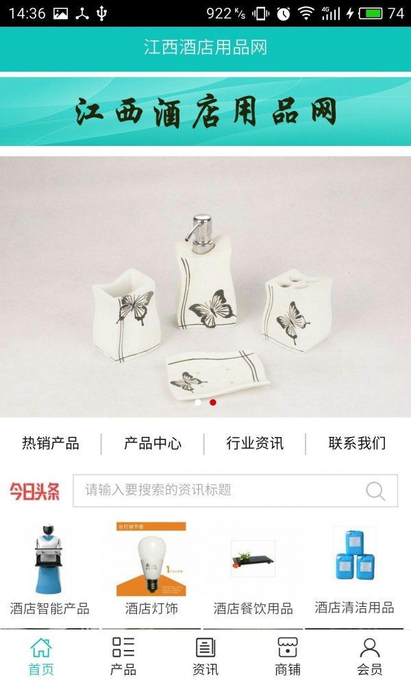 江西酒店用品网软件截图0