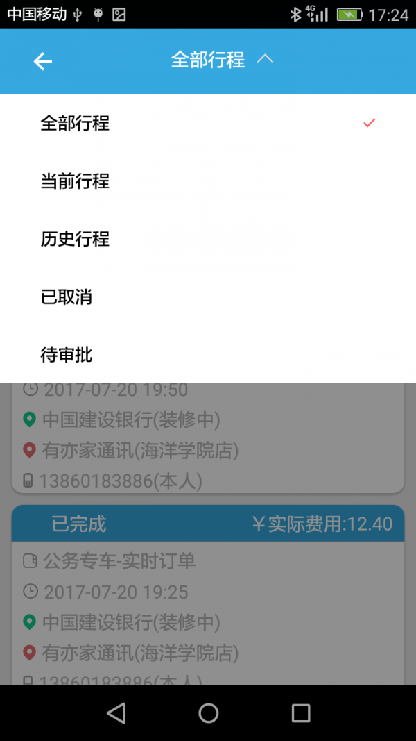 常德公务用车软件截图3