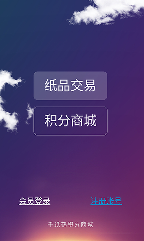 手机千纸鹤商城软件截图0