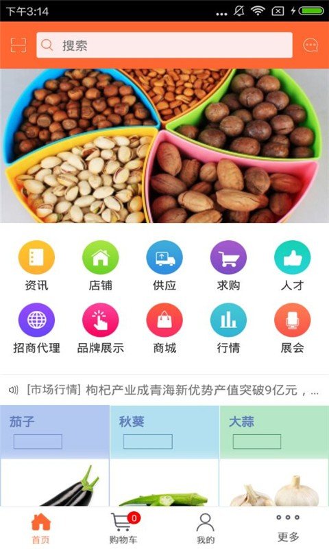 西北农副特产网软件截图3