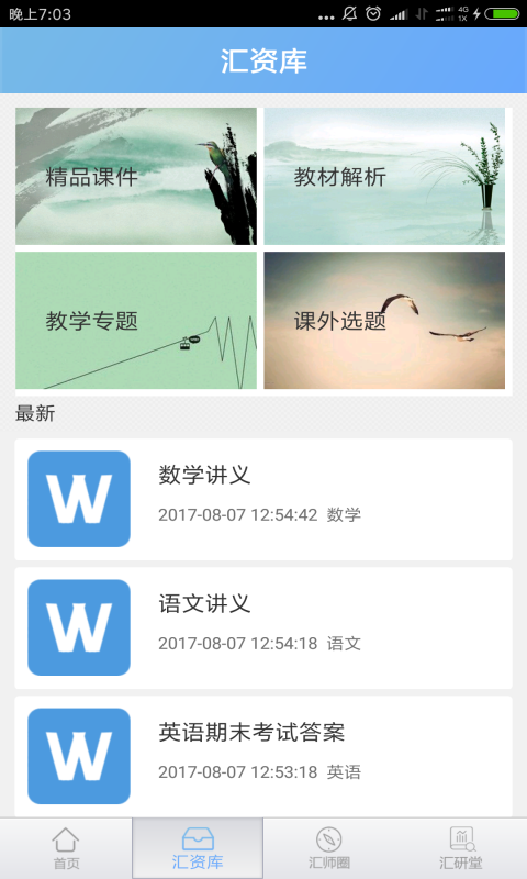 汇师网软件截图2