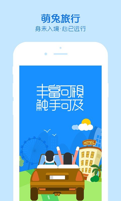 萌兔旅行软件截图0