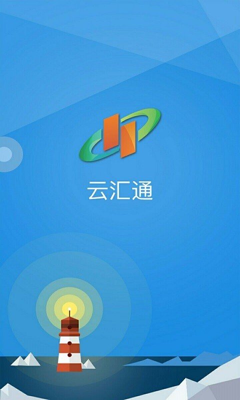 云汇通软件截图3