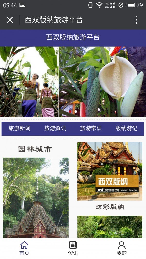 西双版纳旅游平台软件截图1