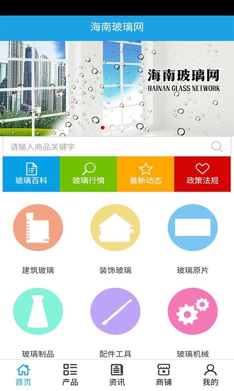 海南玻璃网软件截图0