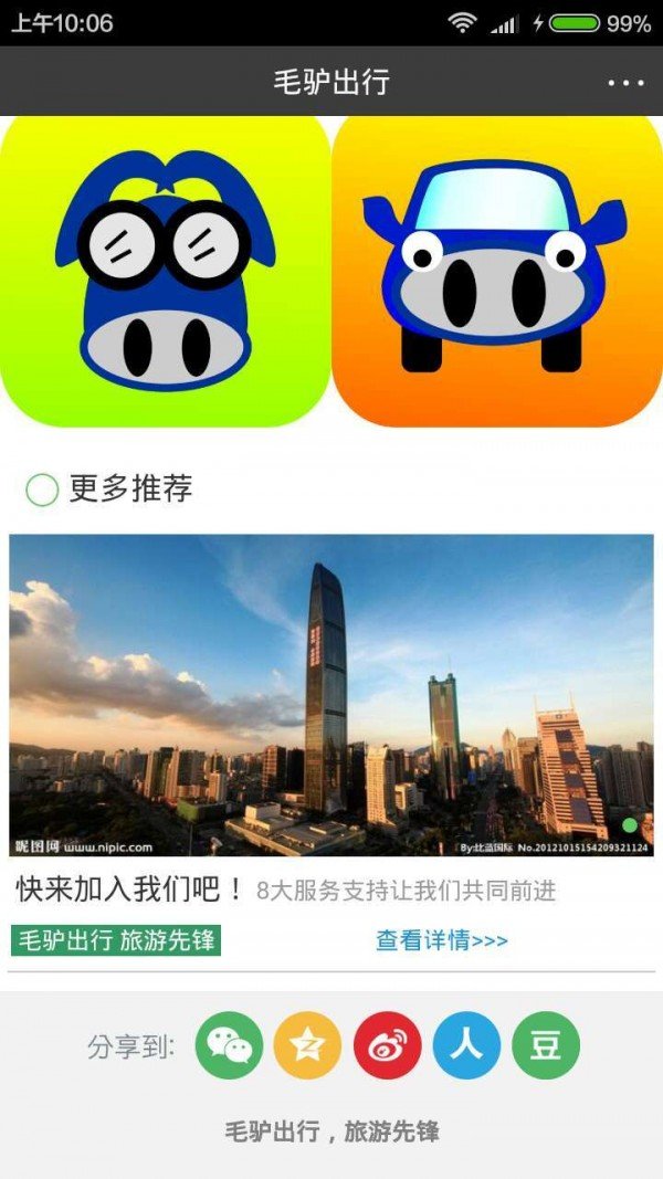 毛驴出行软件截图1