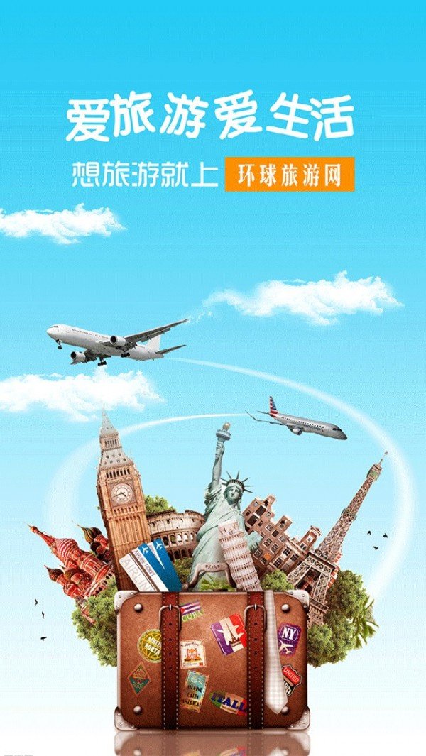 环球旅游网软件截图0