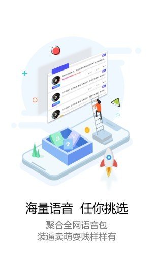 魔性语音包软件截图1