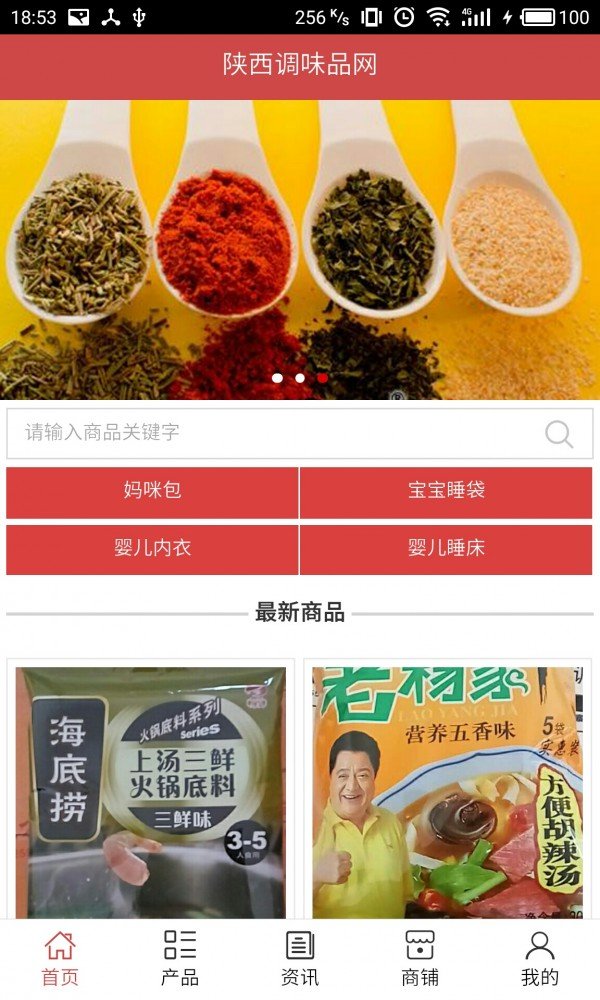 陕西调味品网软件截图0