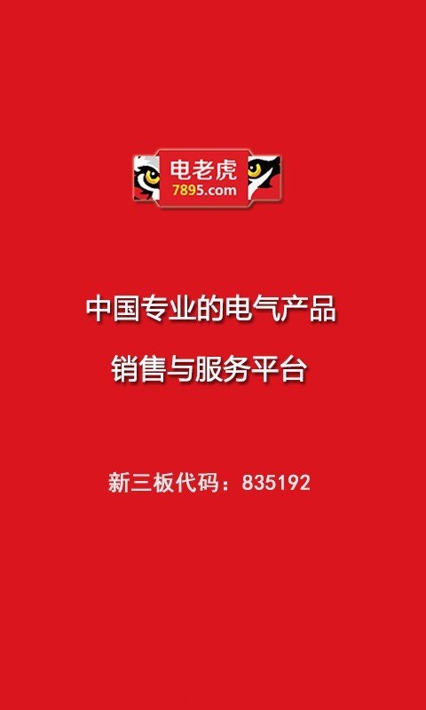 电老虎报价通软件截图0