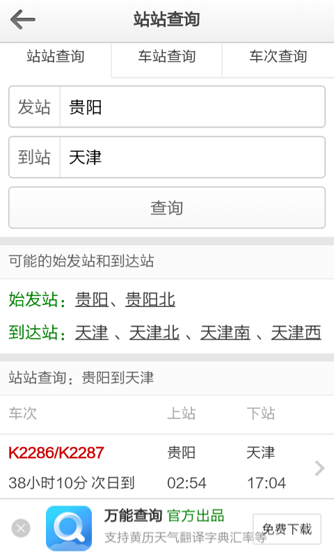 列车时刻表查询软件截图2