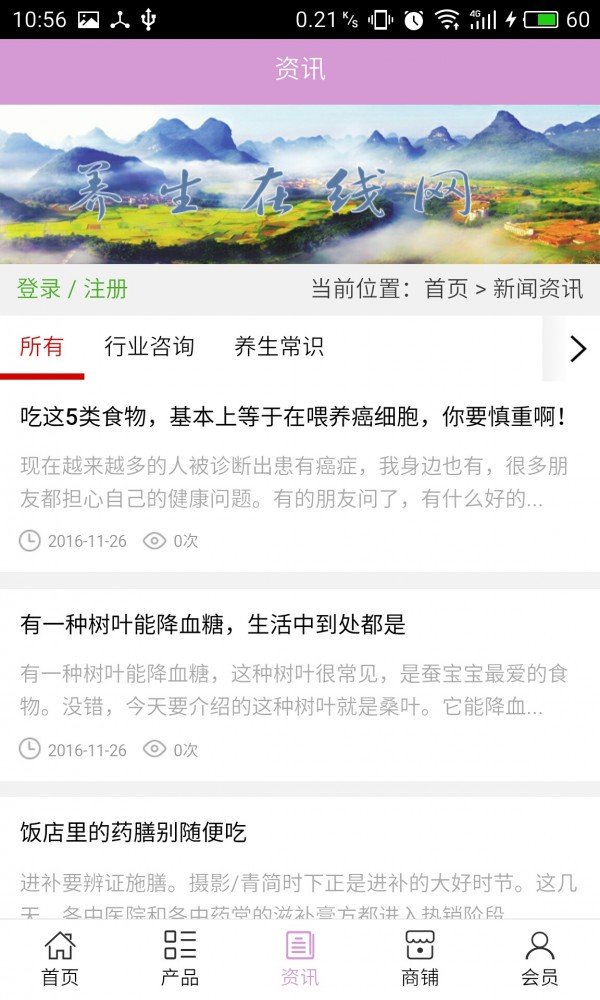 养生在线网软件截图2