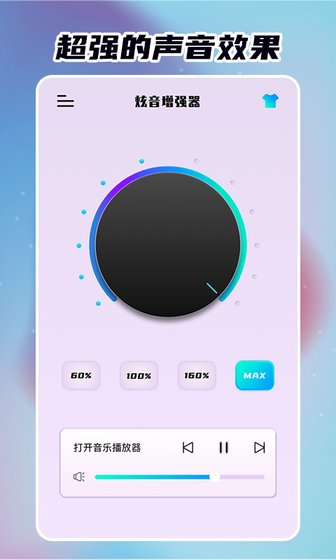 炫音增强器软件截图2