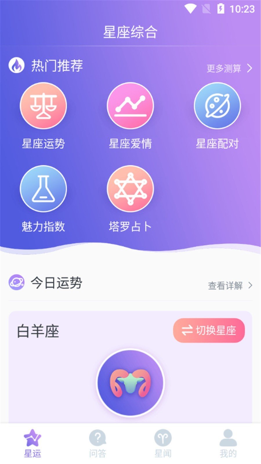 星座控软件截图3