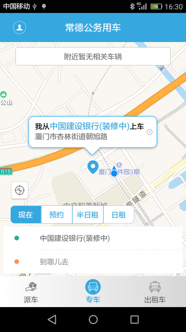 常德公务用车软件截图1