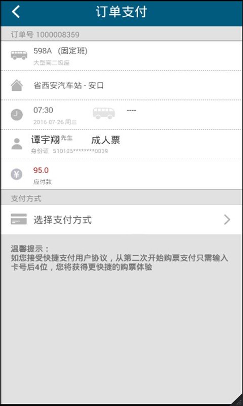 省西安汽车站软件截图3