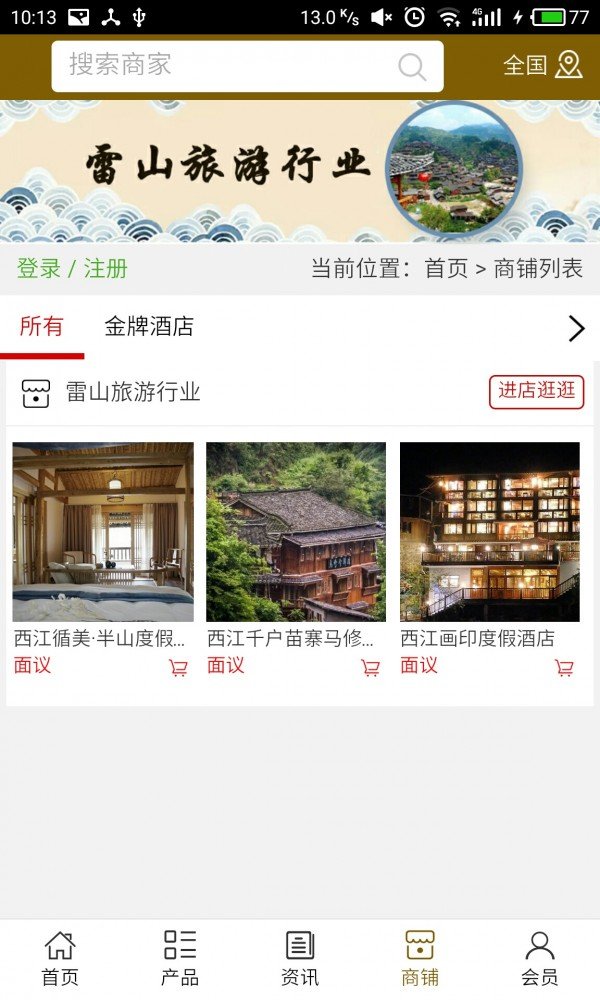 雷山旅游行业软件截图3