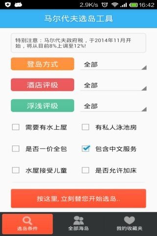 马尔代夫选岛工具软件截图1