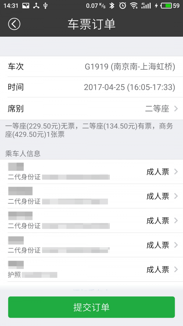 绿行买火车票软件截图3