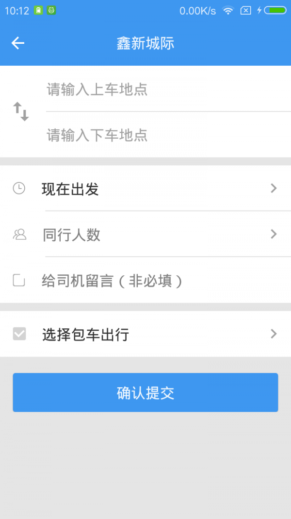 鑫新出行软件截图2