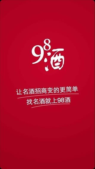 98酒软件截图3