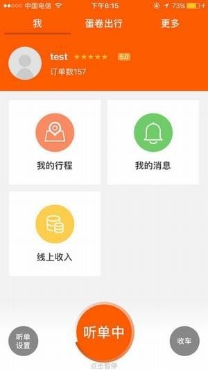 蛋卷出行司机端软件截图1