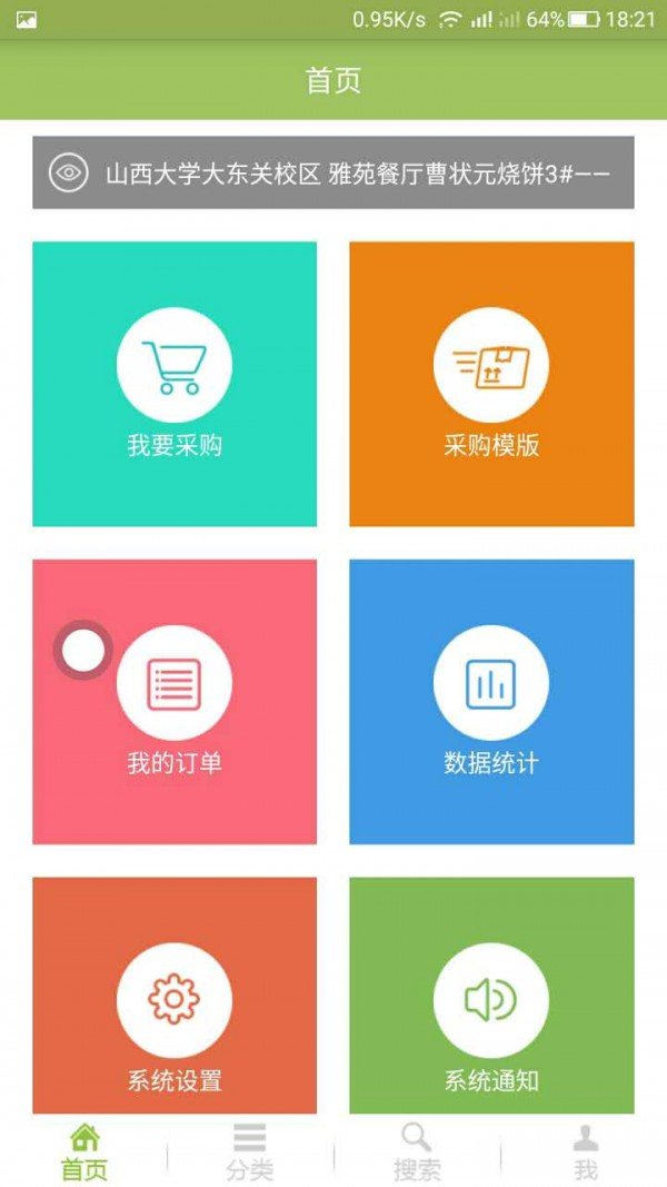 高校后勤采购通软件截图1